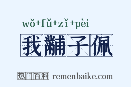 我黼子佩是什么意思的图片